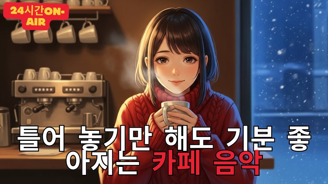 [Playlist] 라이브 24시간 연속재생 하루종일 듣기 좋은 카페음악 (중간광고 없음) 발라드,가요,겨울에 틀어 놓기 좋은 노래모음, 잔잔한 힐링음악일할때, 공부할때 BGM