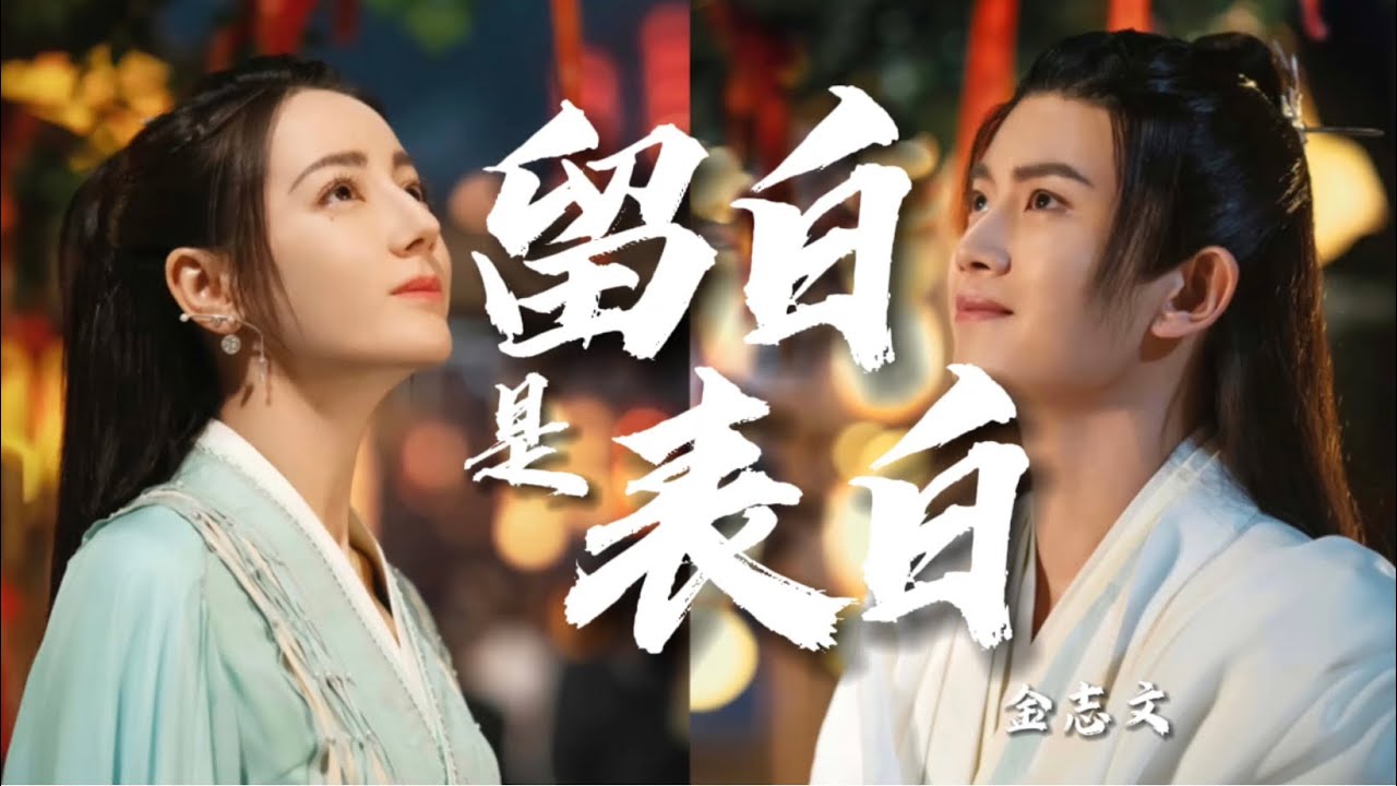 金志文 - 留白是表白MV【电视剧-与君初相识，恰是故人归】The Blue Whisper OST MV Ren Jia Lun Dilireba 片头曲 #与君初相识 #任嘉伦 #迪丽热巴