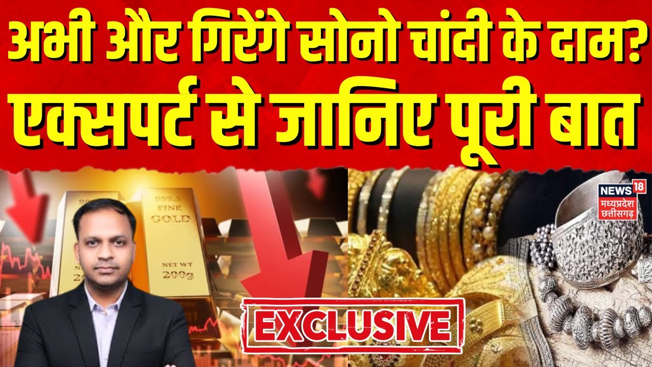 Gold Silver Price: अभी और गिरेंगे सोनो चांदी के दाम? Expert Anuj Gupta Exclusive | Market Crash