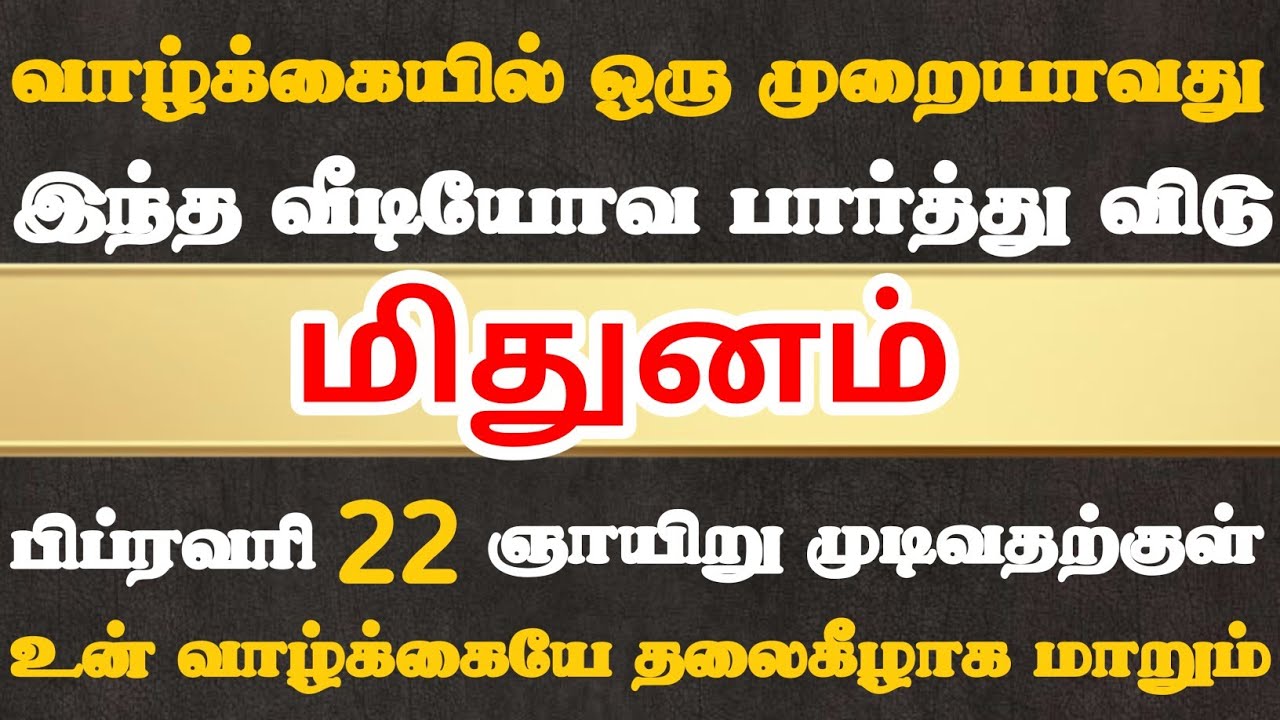மிதுனம்🔴 பிப்ரவரி 22 முடிவதற்குள் இந்த வீடியோவ பாத்துருங்க | Mithunam Rasi | மிதுனம் ராசி  