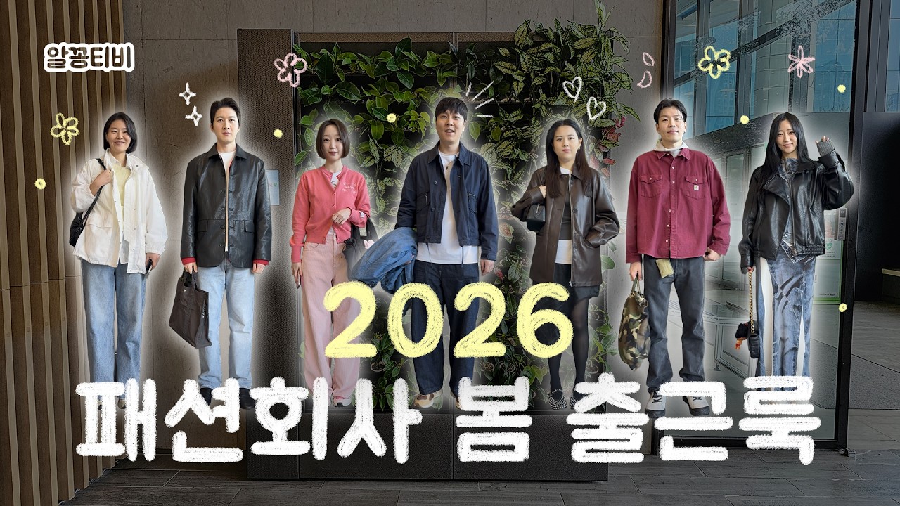 출근길에 유튜브 데뷔💦｜한 번도 안 나왔던 직원들만 모아모아 패션회사 봄 출근룩💐