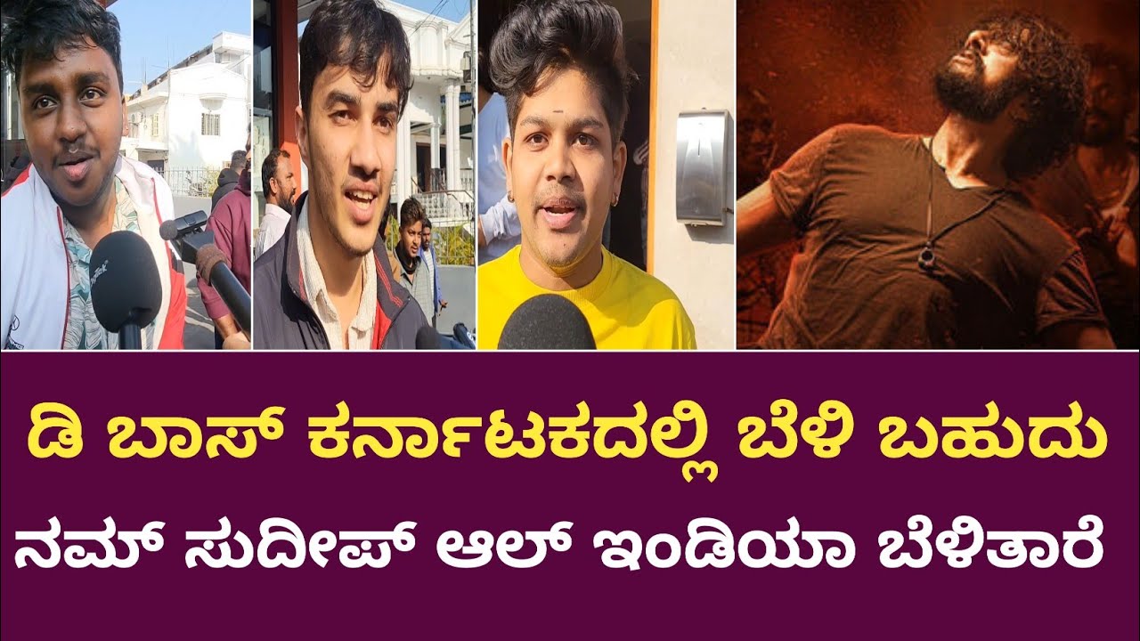 ಡಿ ಬಾಸ್ ಕರ್ನಾಟಕದಲ್ಲಿ ಬೆಳಿ ಬಹುದು  ನಮ್ ಸುದೀಪ್ ಆಲ್ ಇಂಡಿಯಾ ಬೆಳಿತಾರೆ 