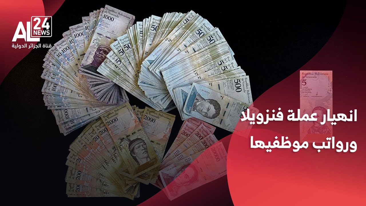 فنزويلا | تواصل انهيار القدرة الشرائية مع ارتفاع الأسعار وانهيار الأجور