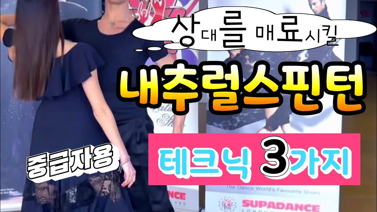 왈츠기본동작3. 내추럴스핀턴(Natural Spin Turn). 초급.중급 기본테크닉3가지(사이드스텝,풋워크,로테이션)