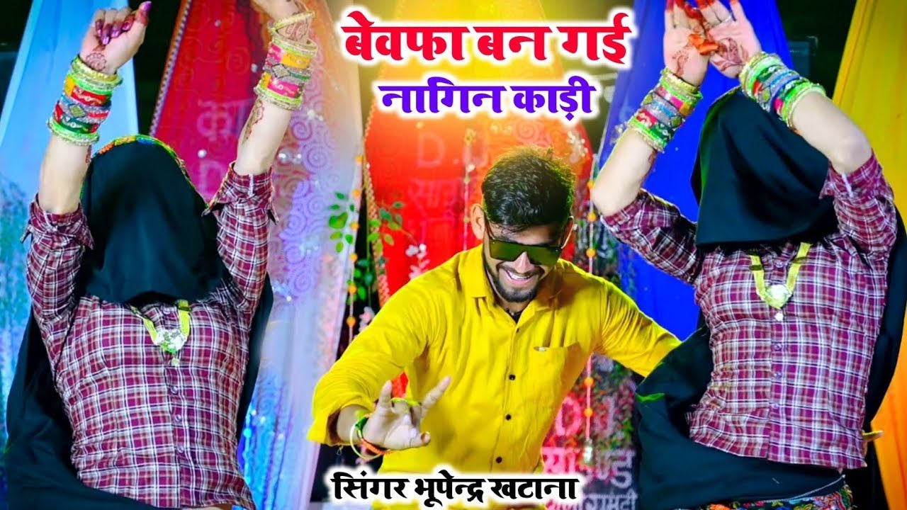 Bewafa Ban Gayi Nagin Kadi/ बेवफा बन गई नागिन कारी #djremix#newrasiyasong#bhupendrakhatana #holisong