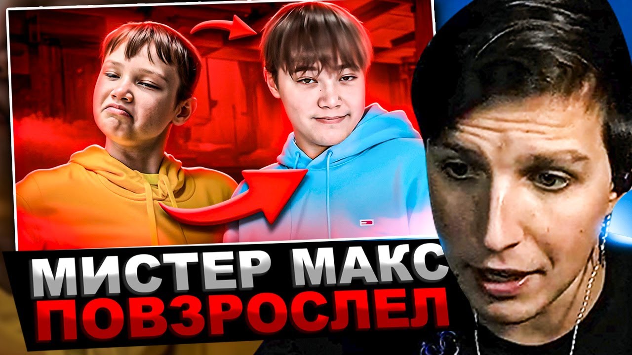 МАЗЕЛЛОВ СМОТРИТ marazm - МИСТЕР МАКС ПОВЗРОСЛЕЛ... | РЕАКЦИЯ МАЗЕЛОВА МАРАЗМ
