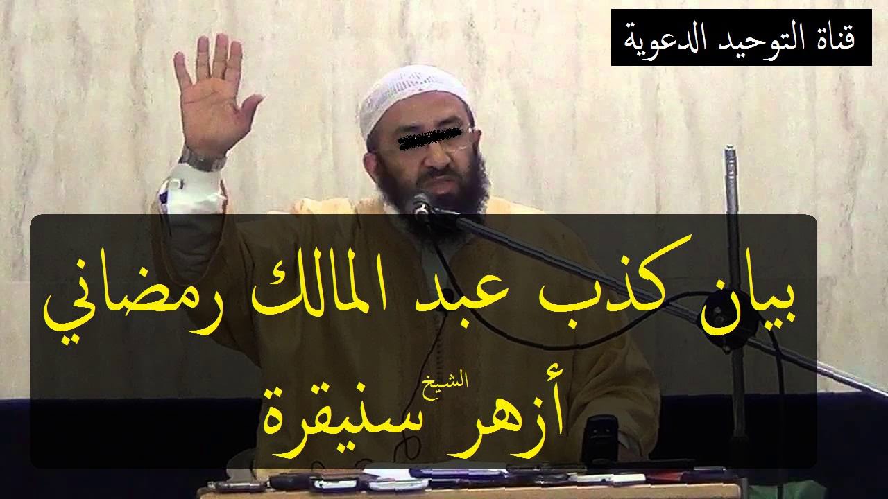 بيان كذب عبد المالك رمضاني  _ الشيخ أزهر سنيقرة