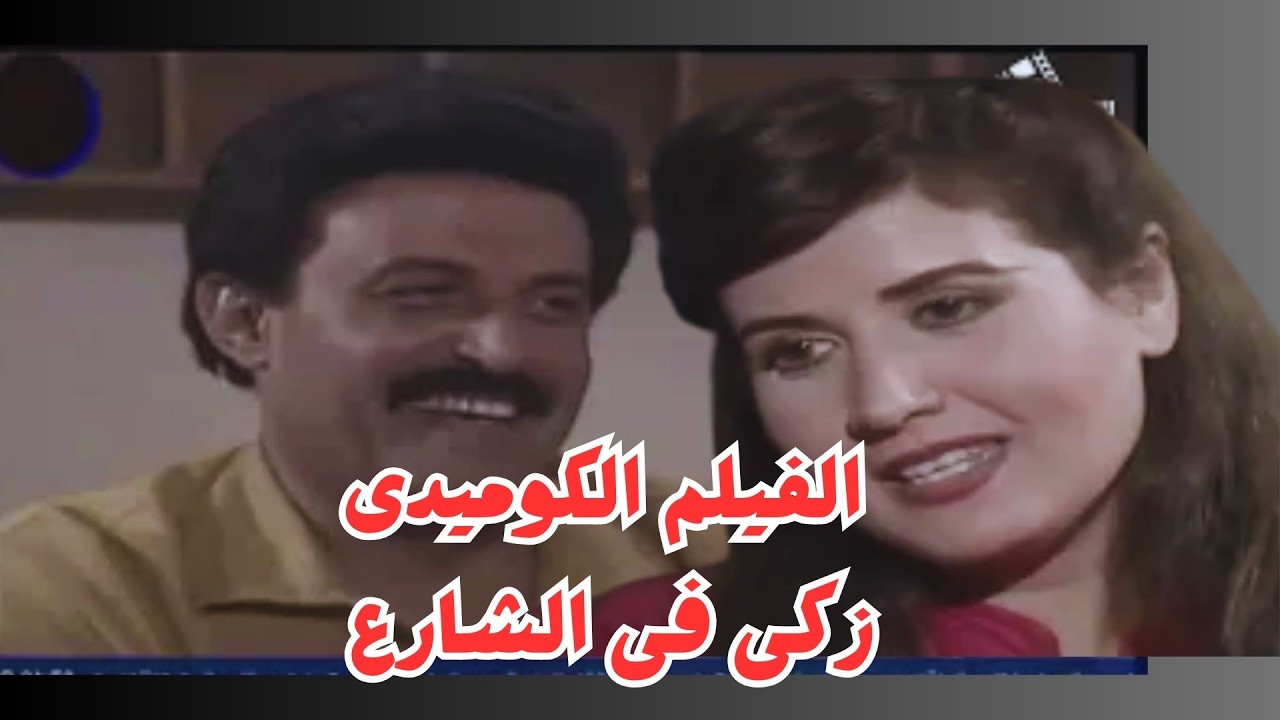 الفيلم الكوميدى زكى فى الشارع #سمير_غانم #سناء_يونس #حسن_مصطفى #يوسف_داود
