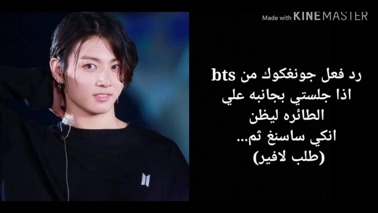 رد فعل كوك من bts اذا جلستي بجانبه بالطائره ليظنك ساسنغ ثم..