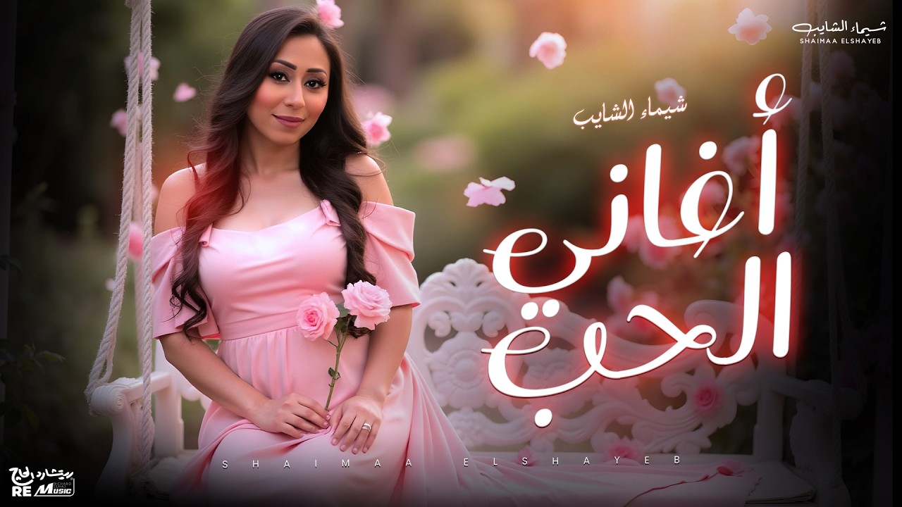 أغاني عيد الحب - ميكس أجمل أغاني الحب | شيماء الشايب