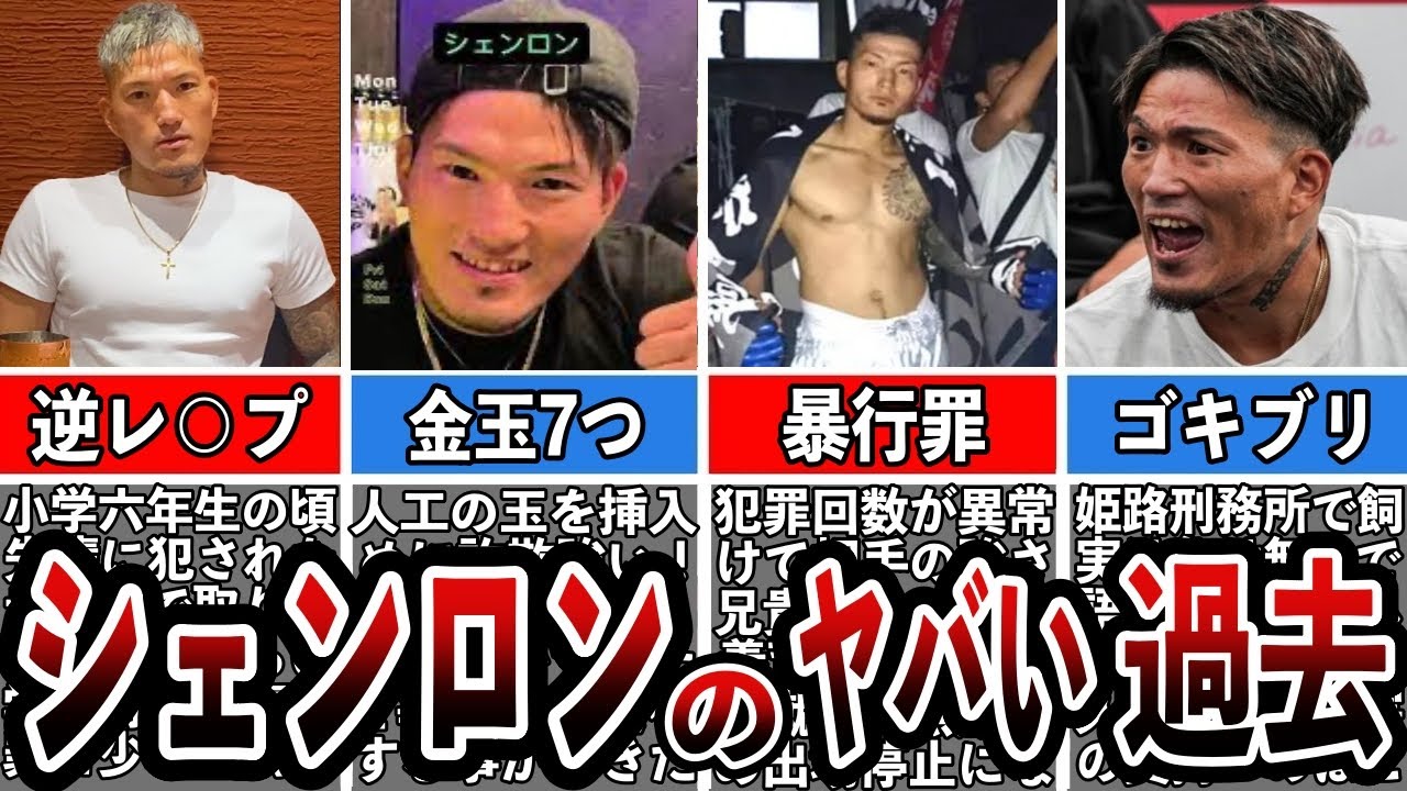 【格闘技解説】シェンロンのヤバい過去と生い立ちを暴露【Breaking Down】