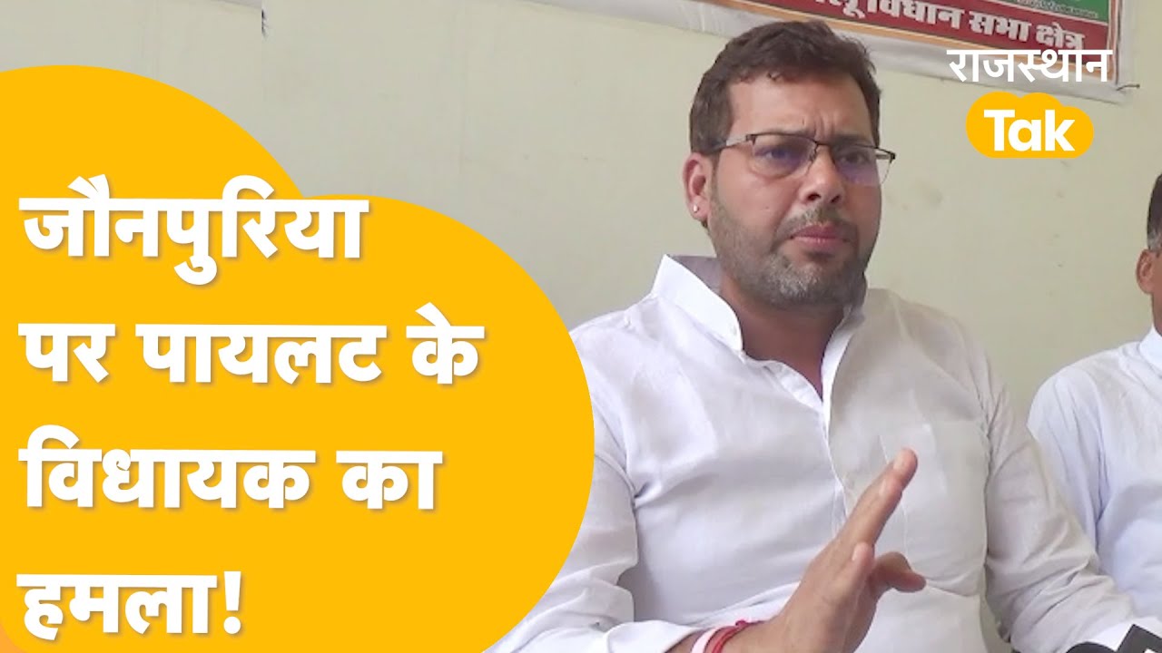 Tonk: नहीं थम रहा जौनपुरिया का विरोध, अब पायलट के विधायक के निशाने पर!