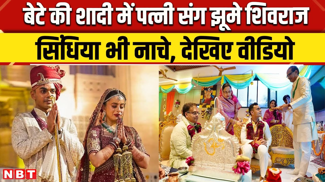 Shivraj Singh Chouhan Son Wedding: बड़े बेटे Kartikeya Chauhan की शादी में पत्नी संग झूमे Shivraj