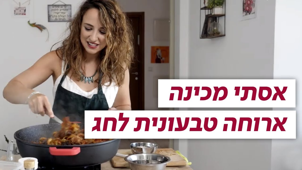 אסתי מכינה ארוחת חג טבעונית
