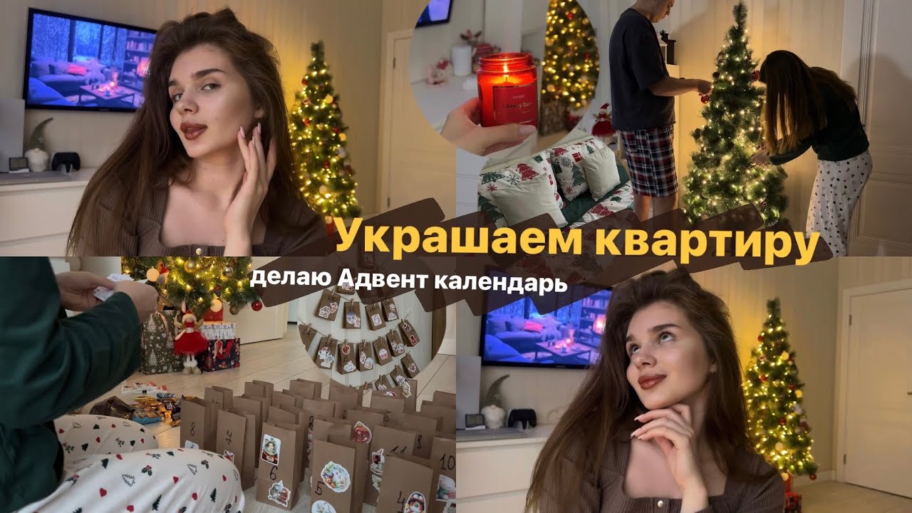 VLOGMAS | Украшаем квартиру к Новому году!