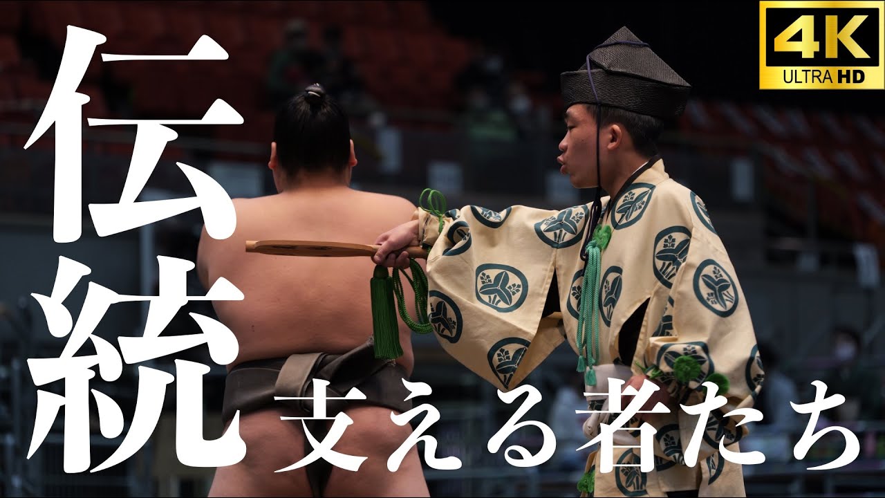 【行司と呼出し】マニアックに注目！大相撲を支える大事な役割【sumo】