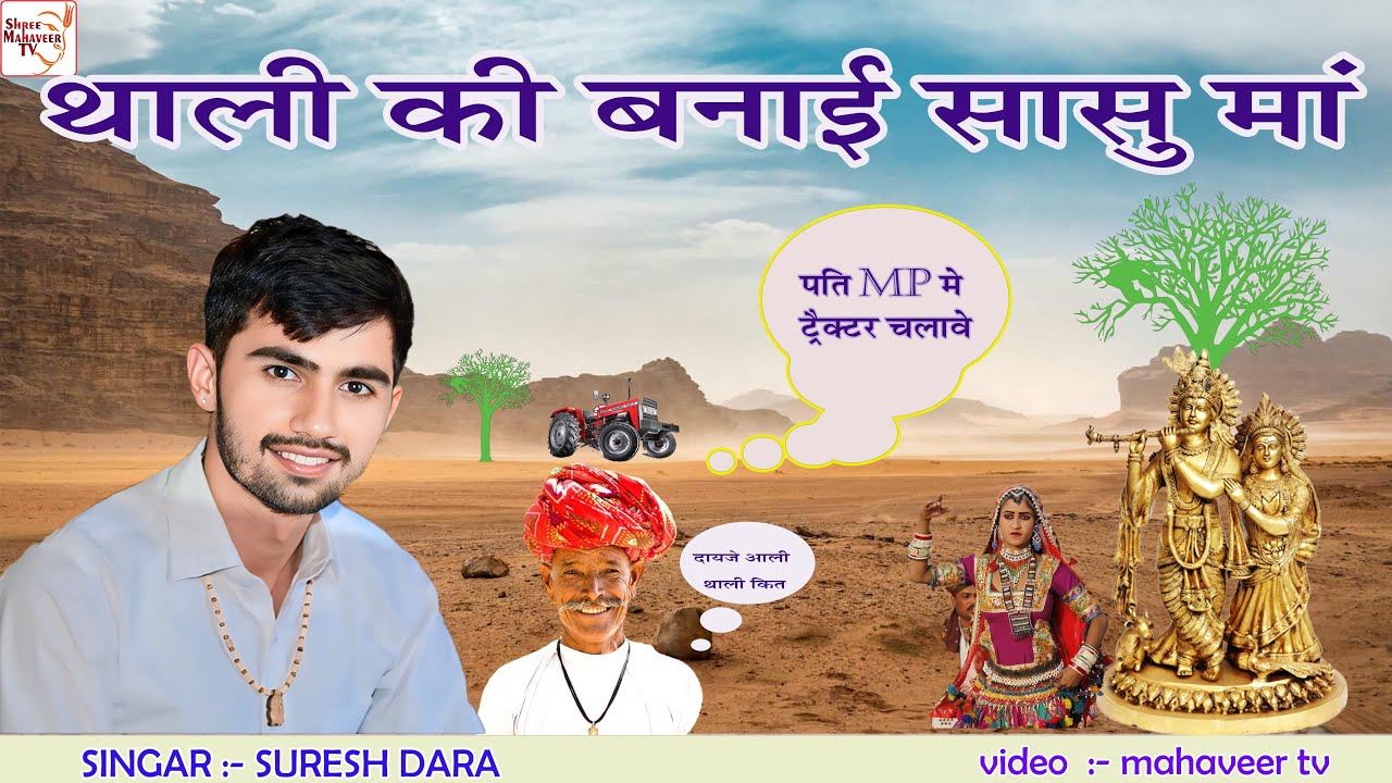 दायजे वाली थाली की बनाई सासू माँ और लोटे से क्या बनाया एक दम नई बात सुरेश डारा  suresh dara ngrasar