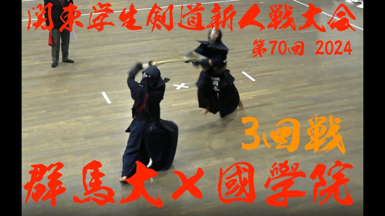 3回戦【群馬大学×國學院大学】第70回関東学生剣道新人戦大会2024【1濱田×部坂2木下×岡本3山下×前田4君塚×河野5阿部×井田6平山×長澤7今泉×井上】R6/2024/11/24・東京武道館