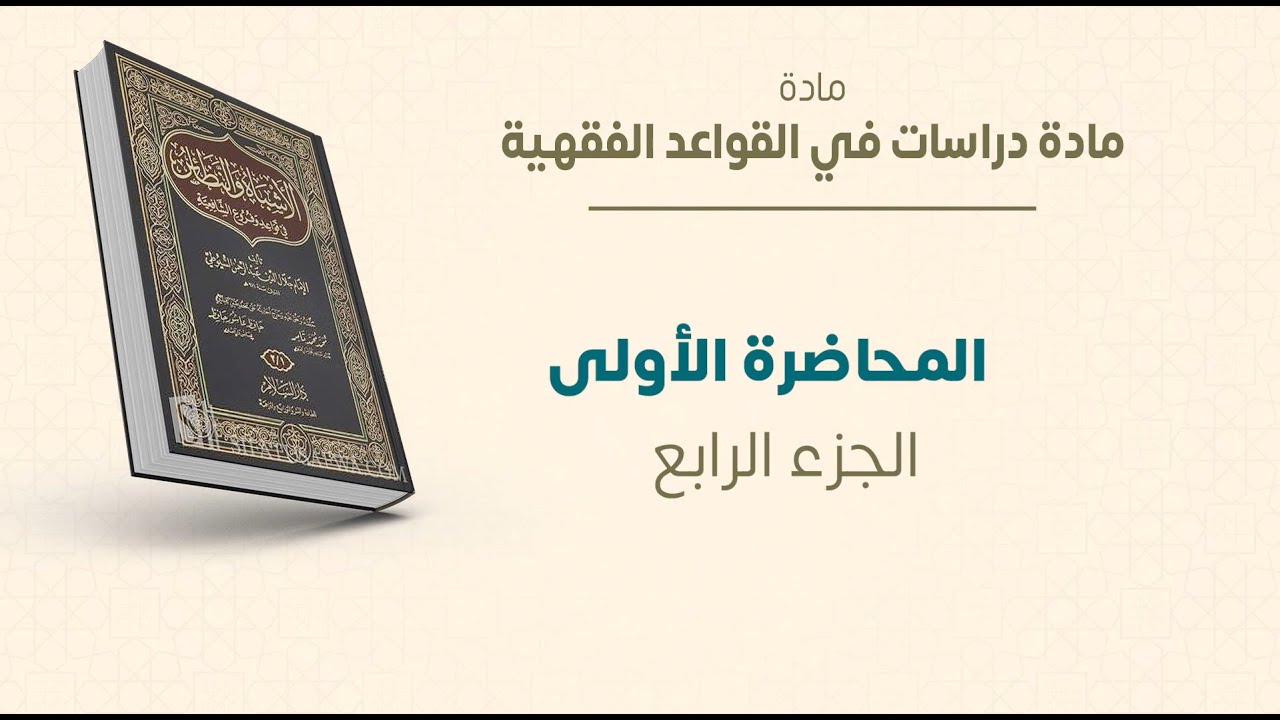 ماجستير الفقه الشافعي | دراسات في القواعد الفقهية | المحاضرة (1) (د) | عبدالله قويدر