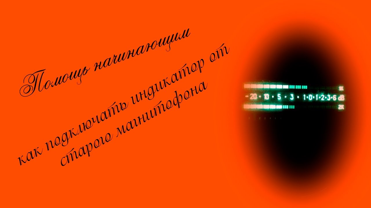 Помощь начинающим :как подключать индикатор