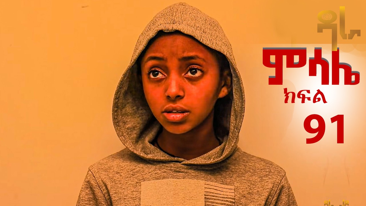 ምሳሌ ክፍል 91