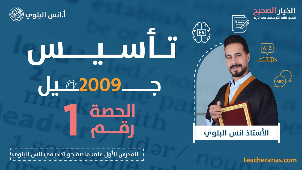 تاسيس انجليزي توجيهي واول ثانوي نظام جديد مواليد 2009 - الحصة الاولى simple present