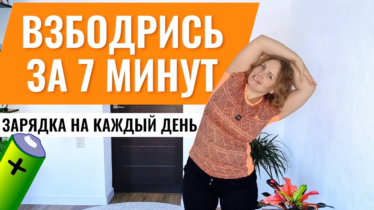 Бодрящая зарядка / Профилактика остеохондроза / Хорошее кровообращение / Баланс