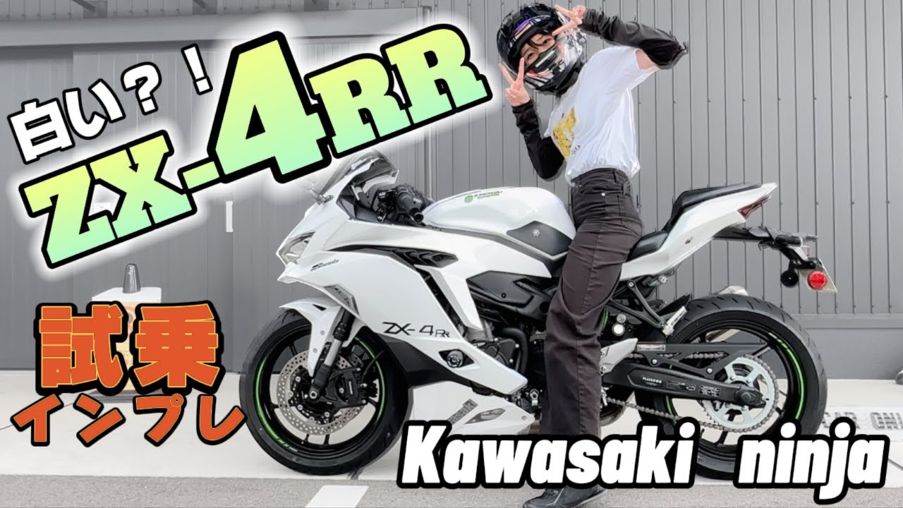 【話題のZX4RRインプレ】大型免許取る前にこれ乗ってみ？！バイク女子ninja400乗りが正直感想！【Kawasaki】