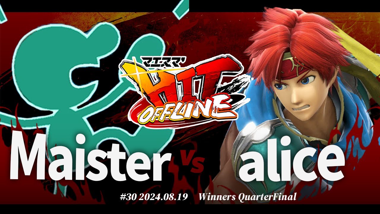 マエスマ'HIT#30[WQF] Maister(Mr.ゲーム&ウォッチ) VS alice(ロイ) #スマブラSP #マエスマ