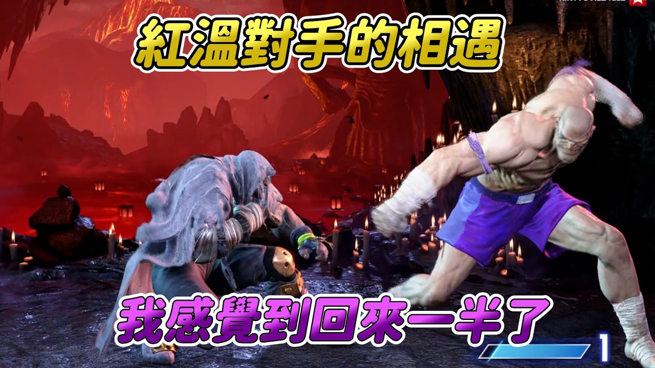 【SF6】接受紅溫對手的洗禮，我感覺到已經全部都快回來了