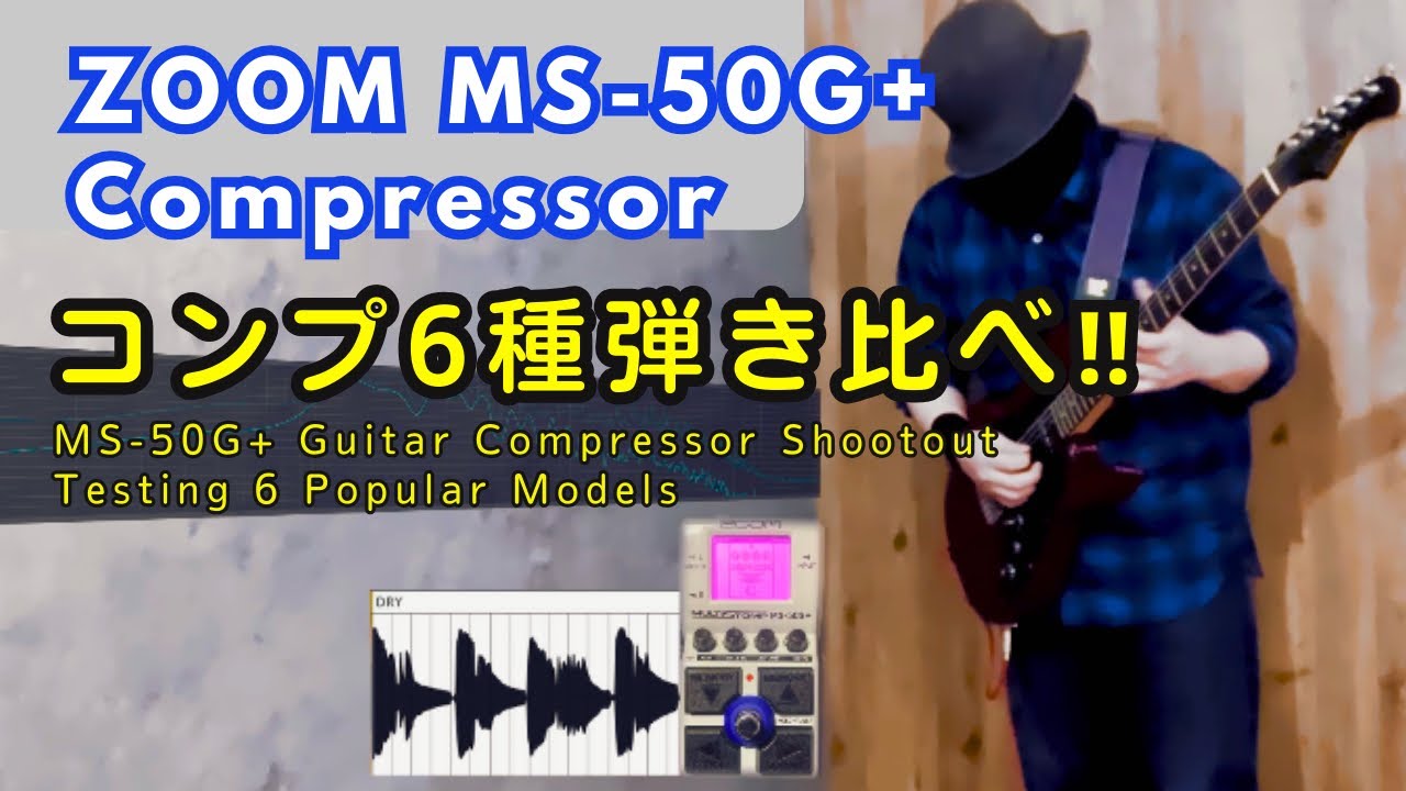 【ZOOM MS-50G+】Compressor ｜コンプレッサー弾き比べ