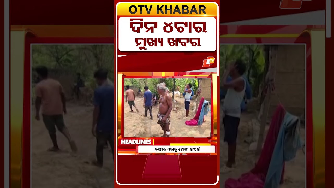 ଅପରାହ୍ନ 2ଟାର ମୁଖ୍ୟ ଖବର II 7th April 2026 II  #OTVshorts #OTVHeadlines