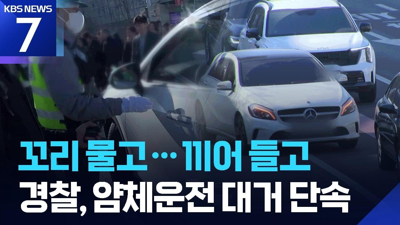 &lsquo;막히는 출퇴근길&rsquo; 이유는?&hellip;꼬리물기&middot;끼어들기 대대적 단속 / KBS  2026.04.07.