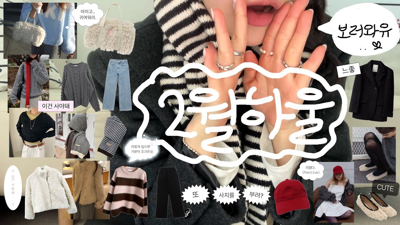 𝗛𝗮𝘂𝗹 소비로그 ; 2월 편 🫧 요번달엔 또 뭘 샀냐면요? •• 14가지 추천템 가득가득 🛒 • 내돈내산 💸 • 니트추천 • 지그재그 하울 • 29cm • 포에토 • 미닛뮤트