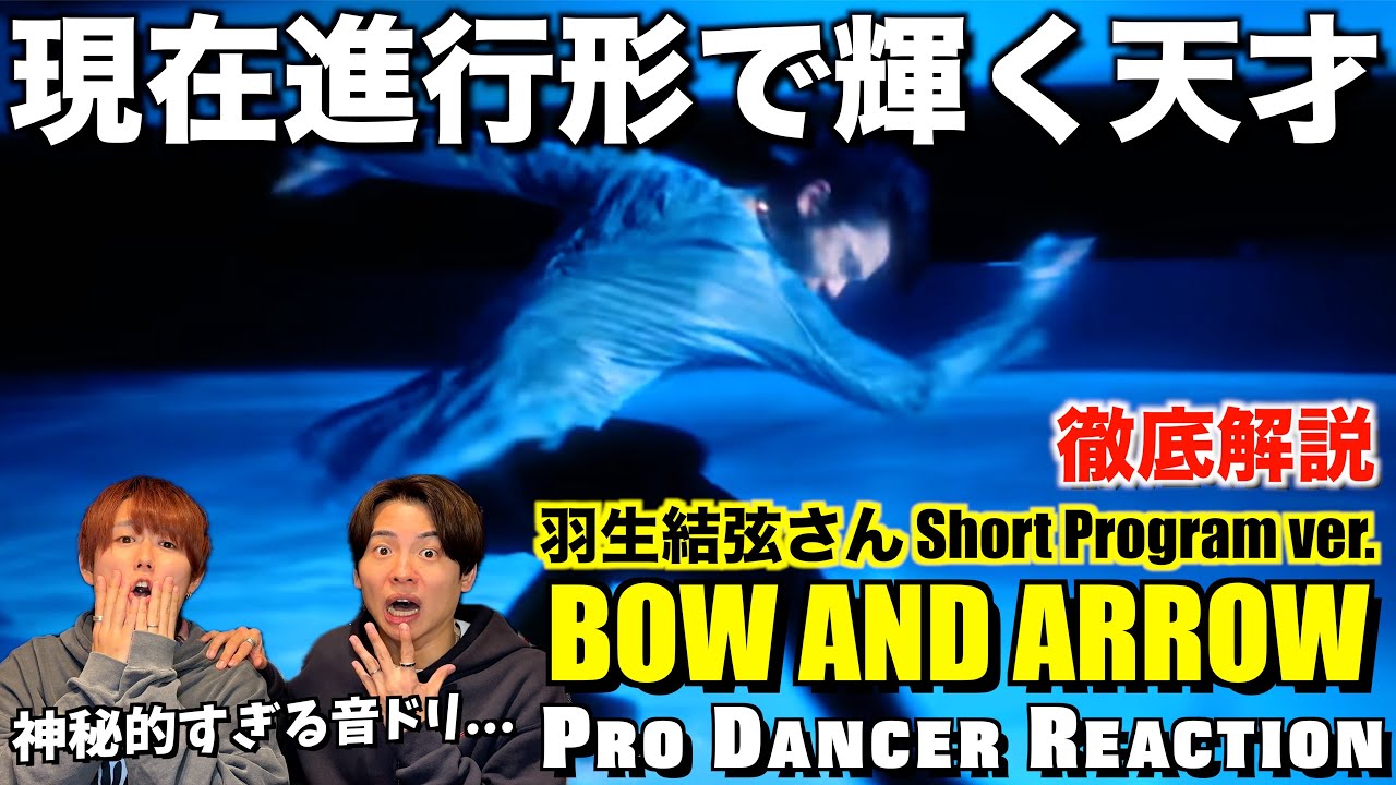 【羽生結弦】まるで二次元の妖艶さに呼吸するの忘れてました...。BOW AND ARROW Short Program ver.【ダンス解説】【ダンスリアクション】
