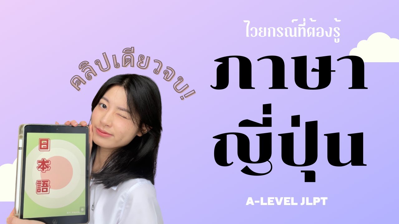 คลิปเดียวจบ!! ติวฟรีไวยกรณ์ที่ต้องรู้ก่อนสอบA-LEVELญี่ปุ่น, JLPT N5-4 ละเอียดสุด | pahnn |