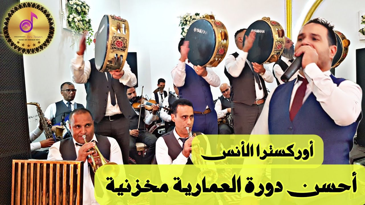 أحسن دورة العمارية مخزنية عتسمع مع أوركسترا الأنس ORCHESTRA EL OUNS 2022