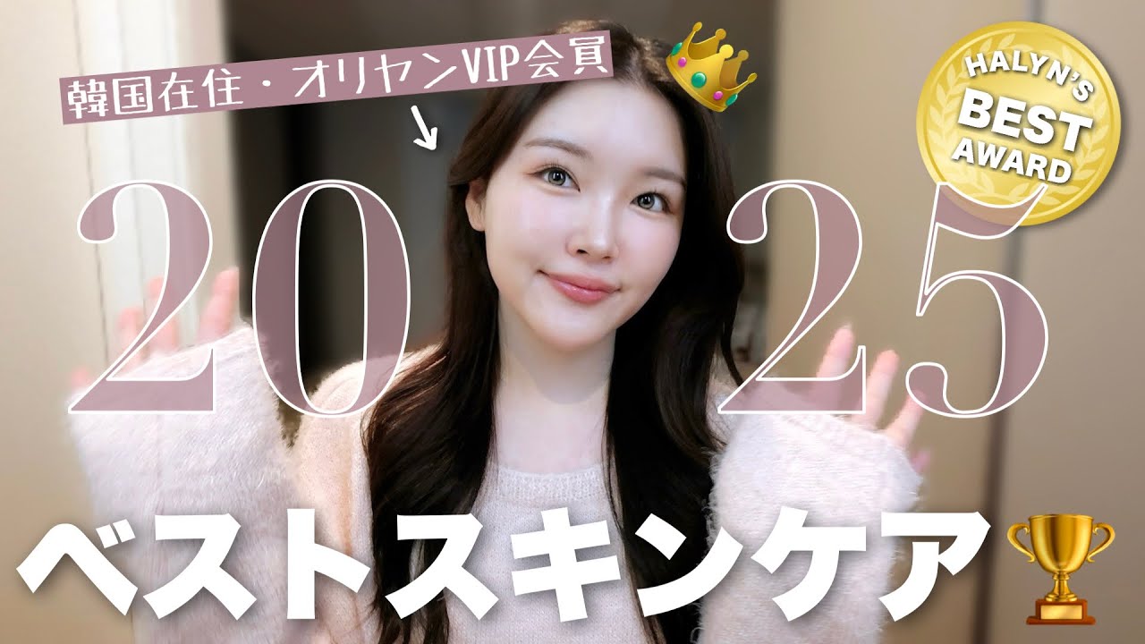 【厳選】もう乾燥しない🩵韓国在住日本人の2025年下半期ベストスキンケア🏆🇰🇷