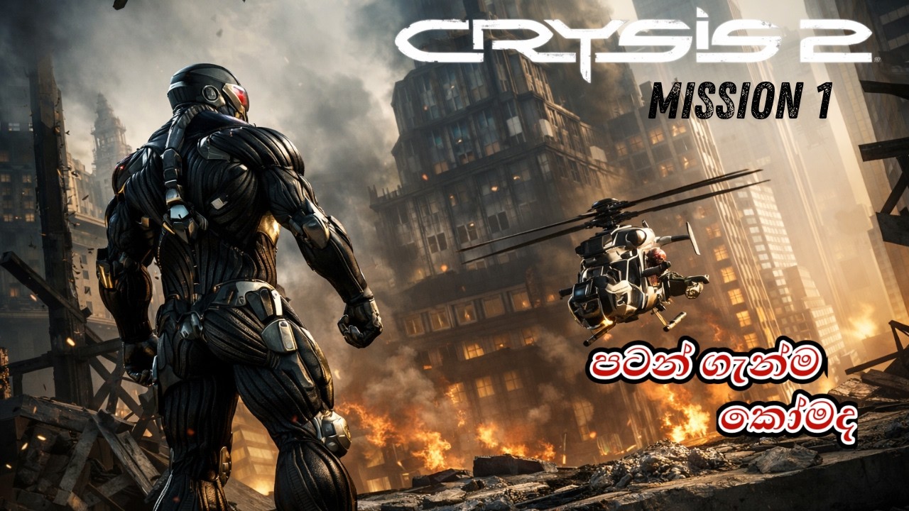 පට්ටම බලයක් තියෙන Nanosuit එක! 🔥 | Crysis 2| Sinhala Gameplay | Mission 1 | Janiya Gaming SL
