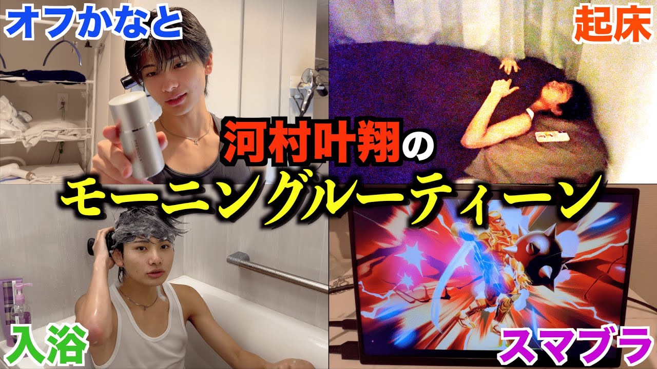 【初公開♡】かなとのモーニングルーティン