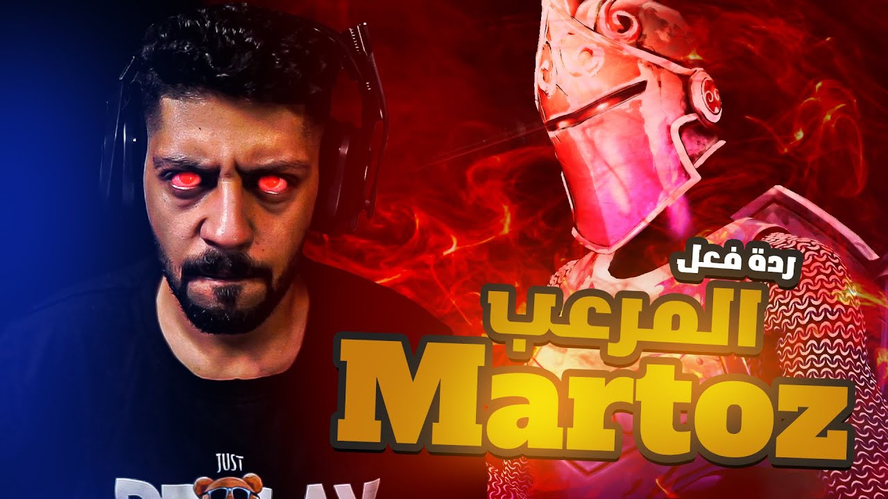 ردة فعلي على اللاعب Martoz اللاعب المتكامل + تجميعة من zord للعيد لا تفوتك
