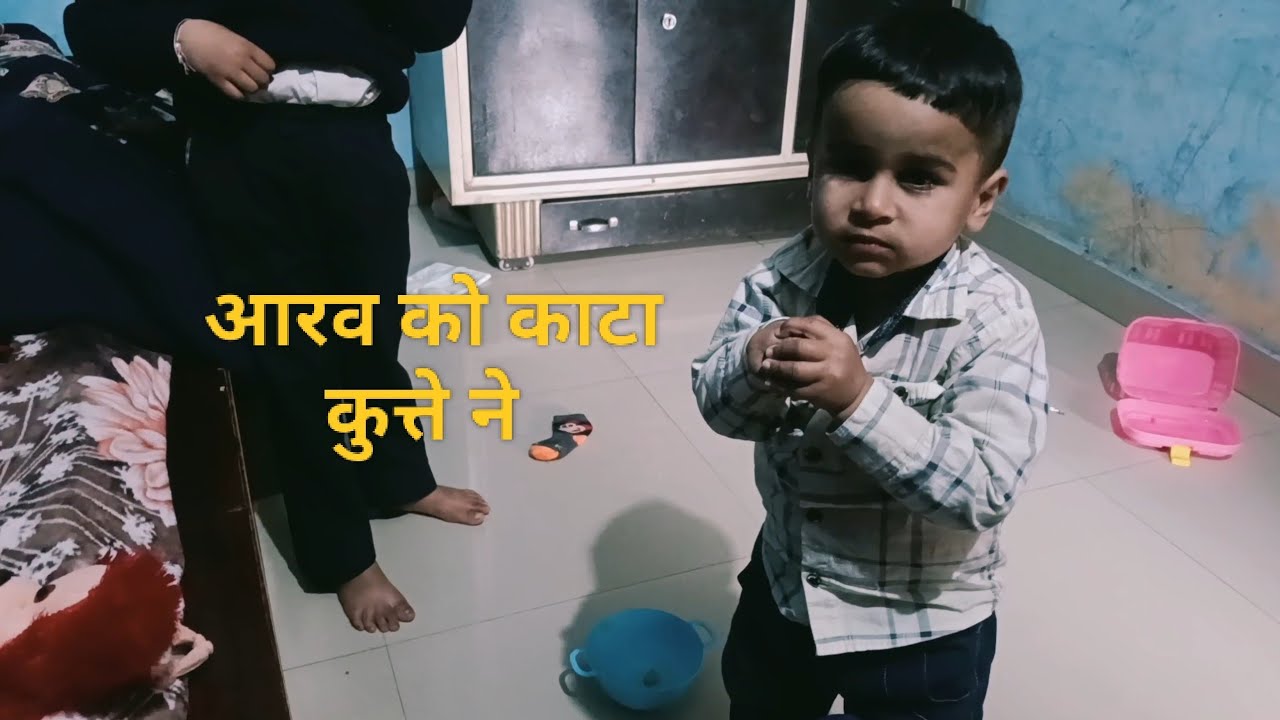 आरव को काटा कुत्ते ने 😭🤣
