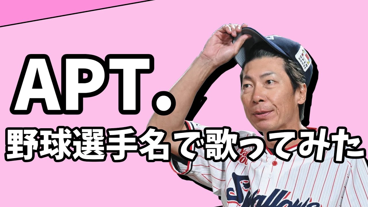 【高津臣吾】「APT.」を野球選手名で歌ってみた【ROSÉ & Bruno Mars】