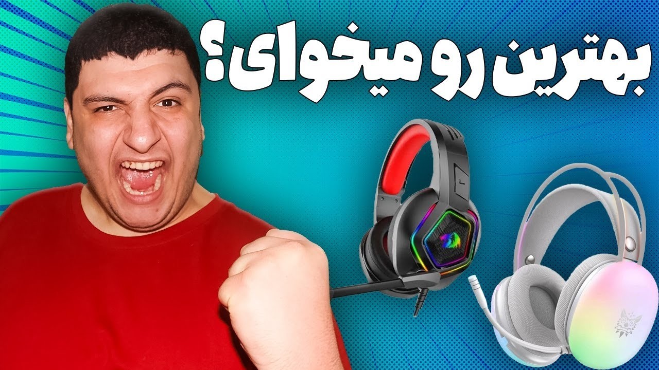 🎮 کدوم هدست گیمینگ واقعاً ارزش خرید داره؟ (بررسی بهترین‌ها)