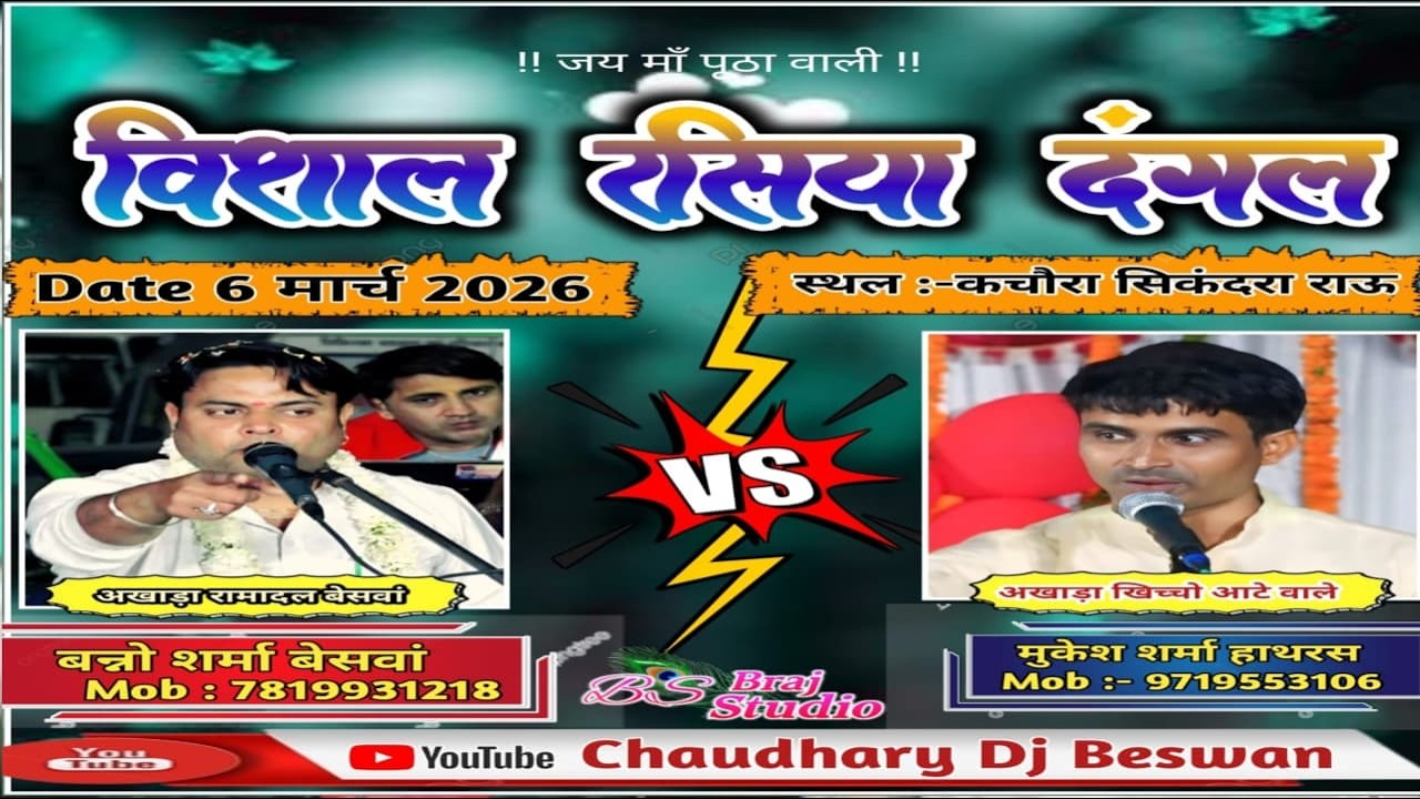 विशाल रसिया दंगल  बन्नो शर्मा बेसवां VS मुकेश शर्मा हाथरस  / स्थल - कचौरा सिंकदरा राऊ