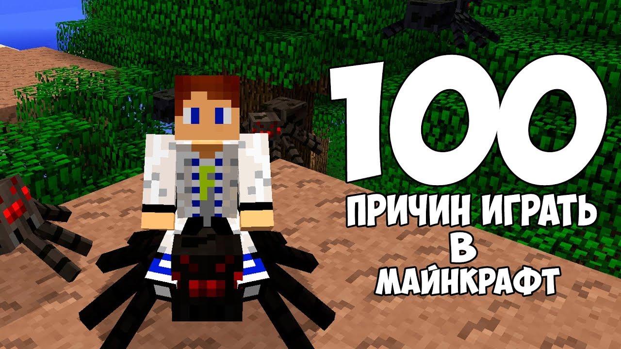 100 ПРИЧИН ЗАЙТИ В МАЙНКРАФТ