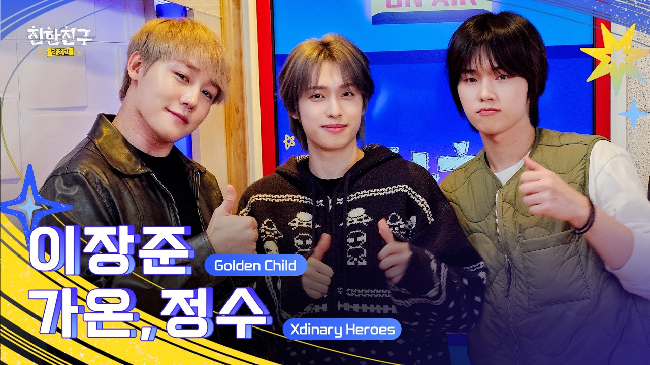 [FULL] 🔥♨️설날이 찾아와도 온수장판의 열기는 식지 않아♨️🔥 (DJ🖤Xdinary Heroes 정수&가온) ㅣ친한친구 방송반ㅣMBC 260216 방송