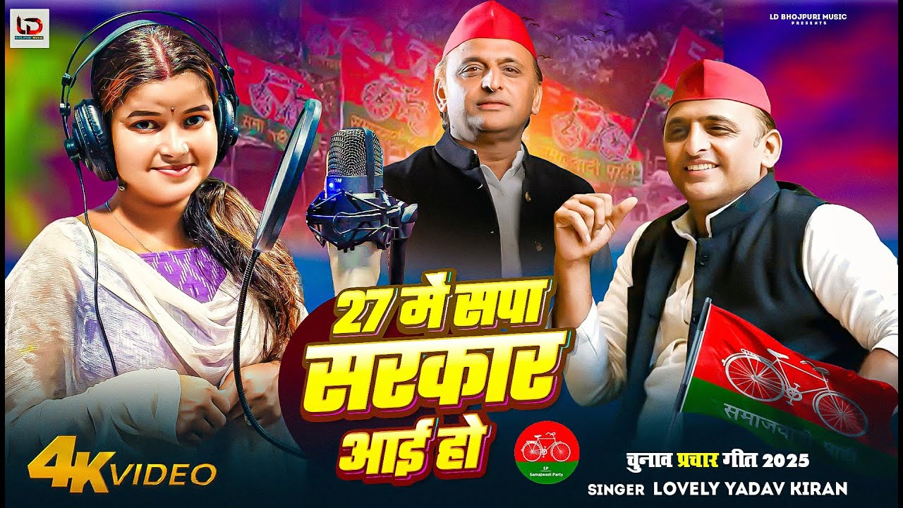 #video | 27 में सपा सरकार आई हो | Lovely Yadav Kiran का #समाजवादी गीत | Samajwadi Party Song 2025