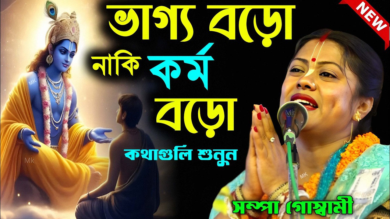 ভাগ্য বড় নাকি কর্ম বড় ! bangla lila kirtan video ! সম্পা গোস্বামী কীর্তন ! sampa goswami kirtan