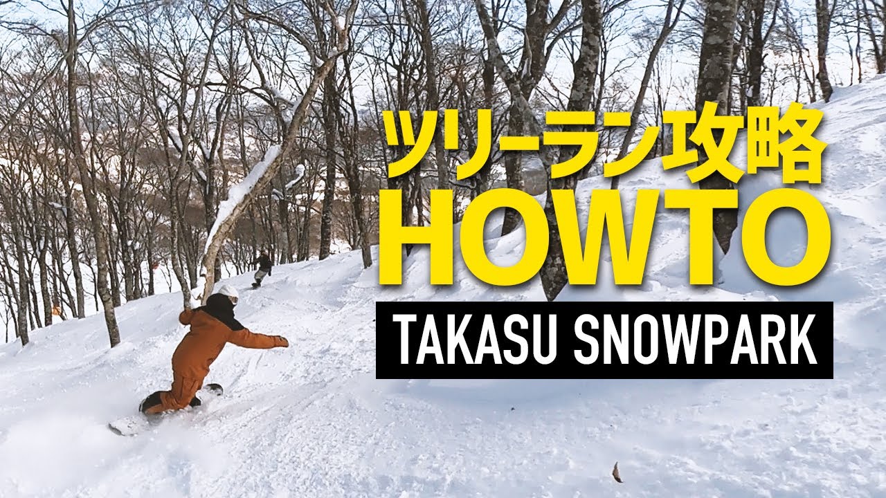 スノーボード中級者必見 / ツリーラン攻略HOWTOの決定版 / OTAOUTDOORS